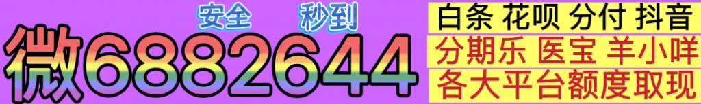 羊小咩享花卡提现秒到账(网友套白条亲身经历)